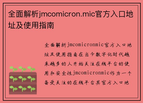 全面解析jmcomicron.mic官方入口地址及使用指南